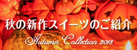 秋の新作スイーツ2018 特設ページlメールネージュ
