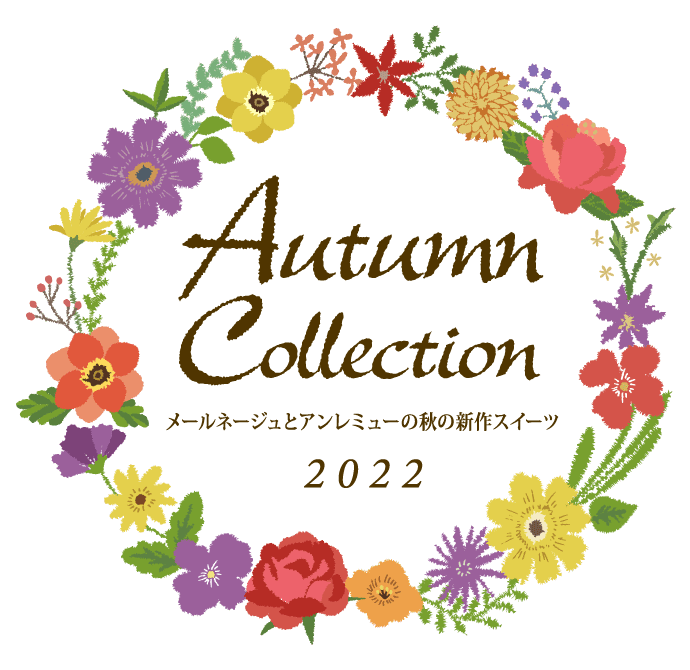 秋の新作スイーツのご紹介 Autumn Collection 2022