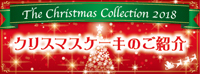 クリスマスケーキのご紹介2018 特設ページlメールネージュ