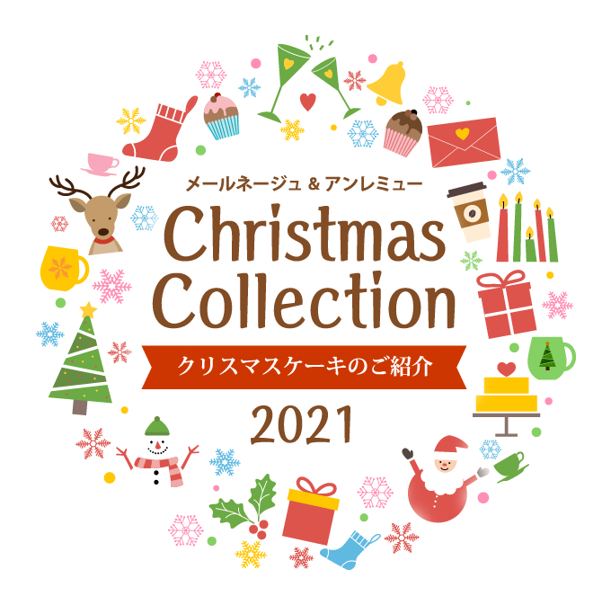 クリスマスコレクション2021 | アン レミュー／メールネージュ