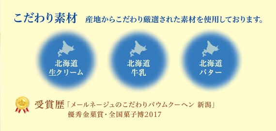 こだわり素材：産地からこだわり厳選された素材を使用しております。