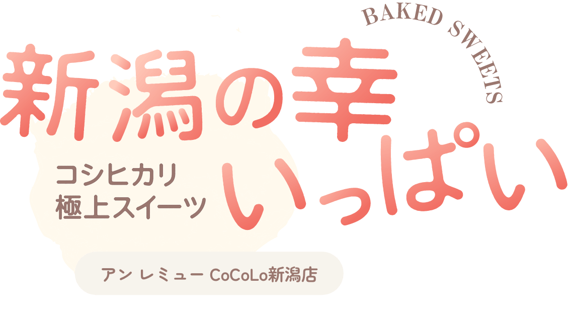 極上スイーツcocolo新潟駅店