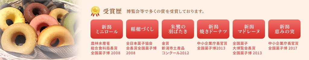 受賞歴：博覧会等で多くの賞を受賞しております。