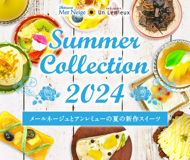 メールネージュとアンレミュー、2024夏の新作スイーツ