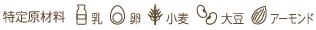 特定原材料