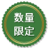 数量限定