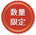 数量限定